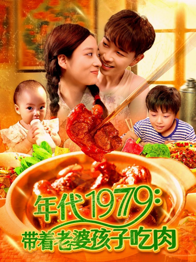 28377-年代1979带着老婆孩子吃肉（104集）胡程耀&马丽莎-资源V站