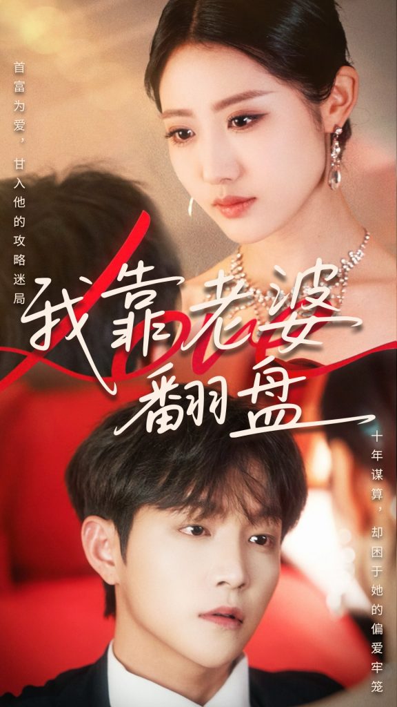 图片[1]-我靠老婆翻盘（70集）如意&李烨宸-资源V站