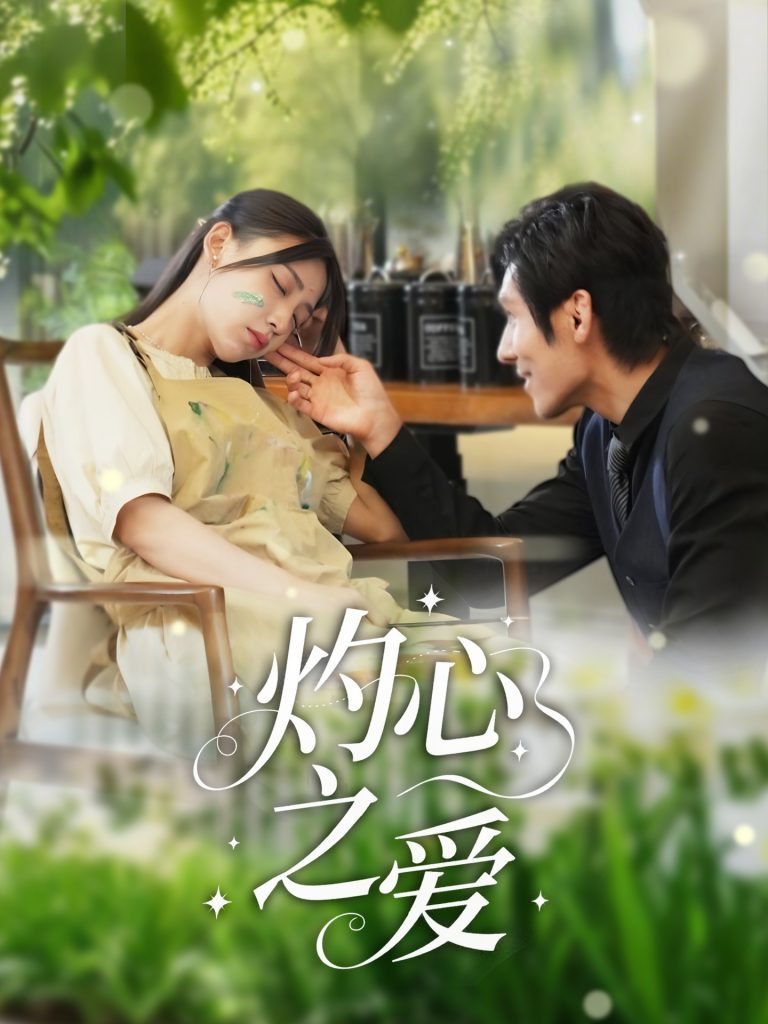 44.灼心之爱（69集）杨露-资源V站