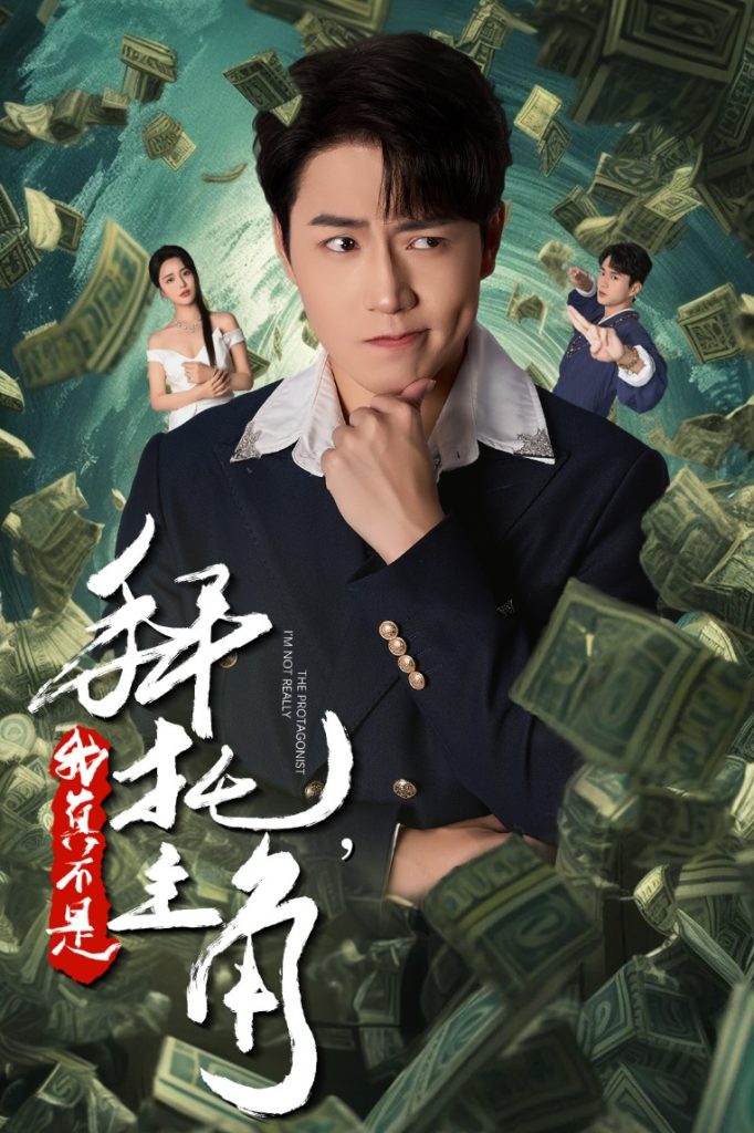 图片[1]-拜托我真不是主角&反派我成主角了（51集）-资源V站