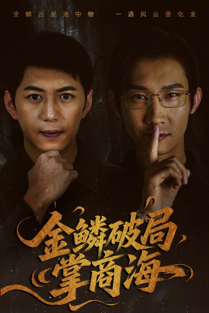 图片[1]-金鳞破局掌商海（57集）陈凯欣＆王沁然-资源V站