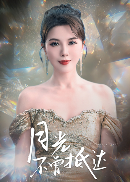 月光不曾抵达（63集）李靓雨-资源V站