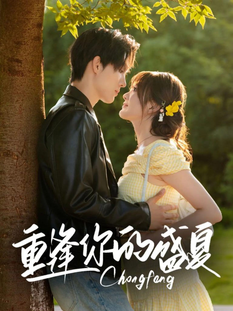 46.重逢你的盛夏（66集）梁思伟&伍怡桥-资源V站