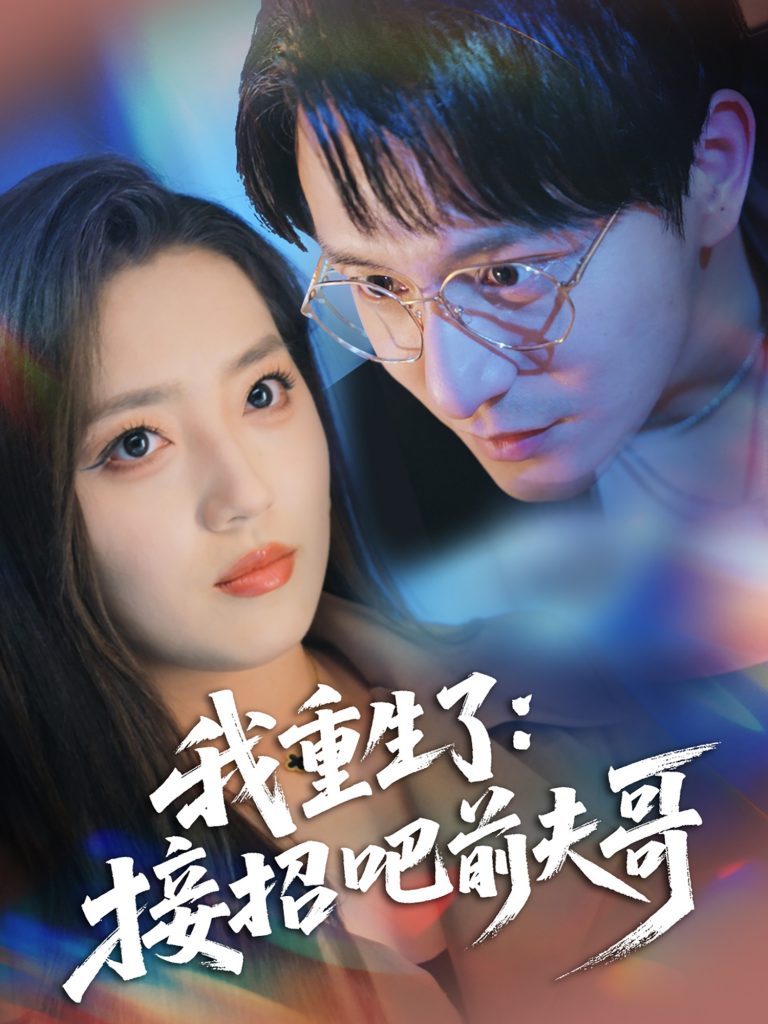 图片[1]-我重生了：接招吧前夫哥（62集）黄兴饶＆赵早儿-资源V站