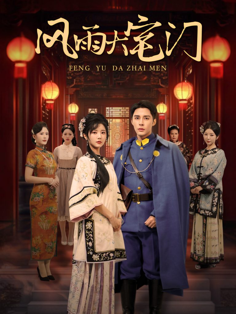 风雨大宅门（69集）邹柯俊&李家园子-资源V站