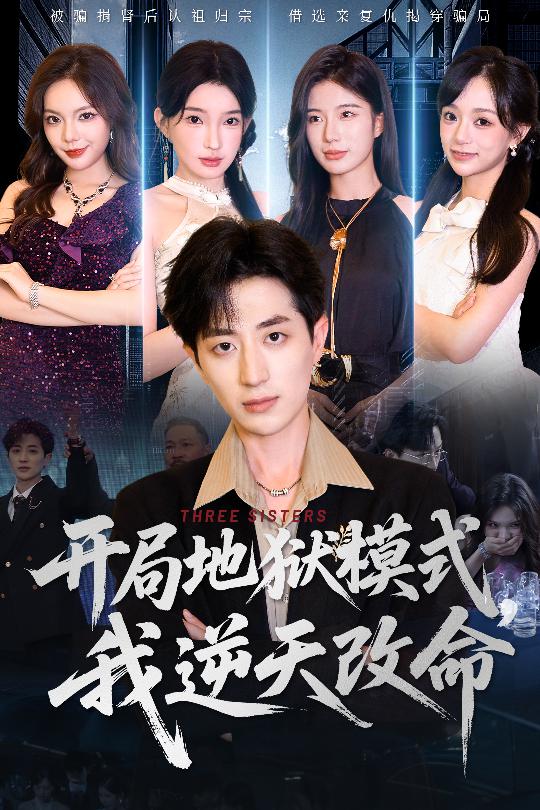 23309-开局地狱模式我逆天改命（60集）丁颖&胡钧捷-资源V站