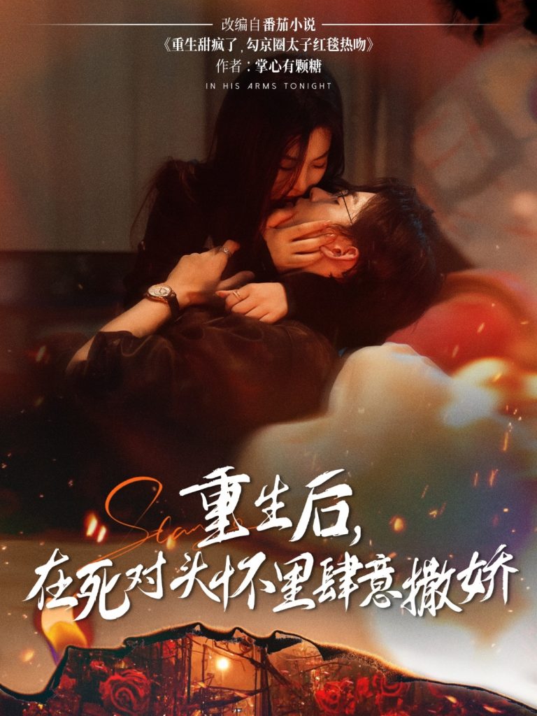 重生后在死对头怀里肆意撒娇（76集）张力壬&张若辰-资源V站