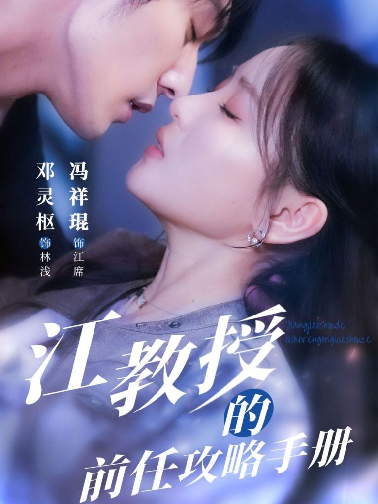 图片[1]-江教授的前任攻略手册（70集）冯祥琨＆邓灵枢-资源V站