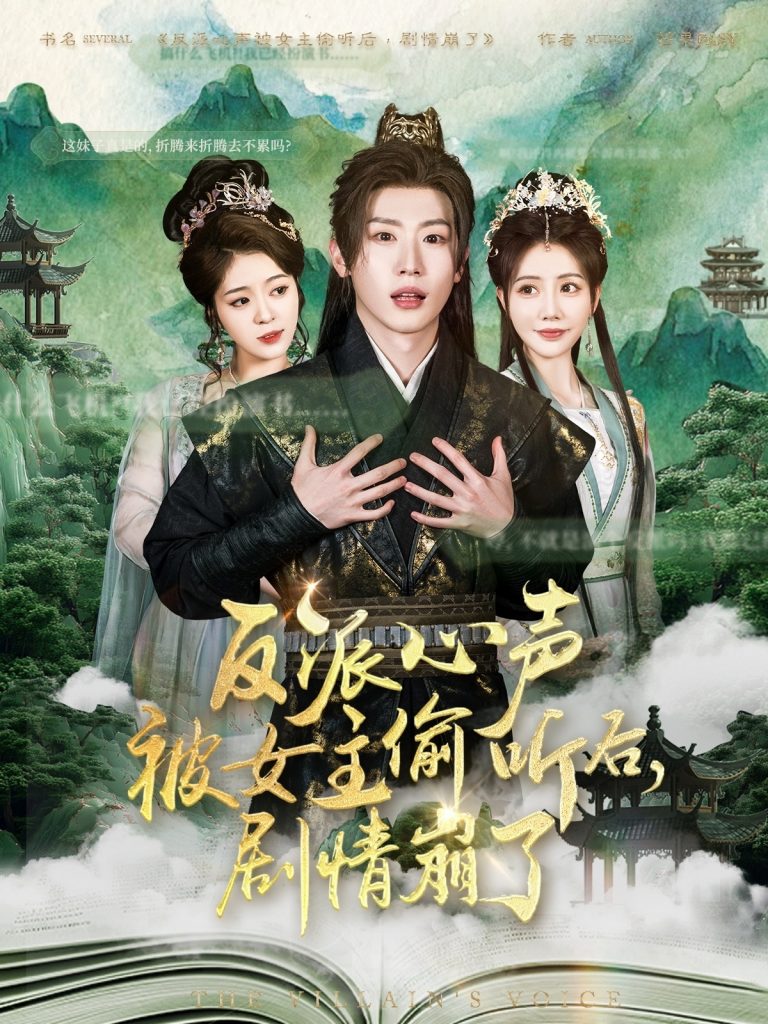 图片[1]-反派心声被女主偷听后，剧情崩了（80集）薛滨弘＆王煎妮&杨子愉&李欣雨&陈洁蕾&罗央央-资源V站