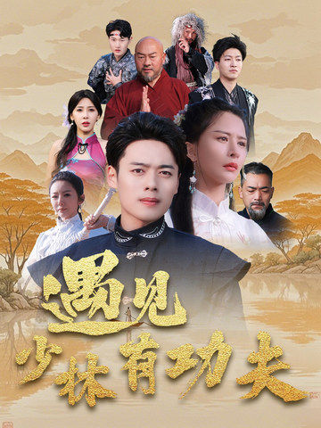 图片[1]-遇见少林有功夫（36集）韩傲天-资源V站