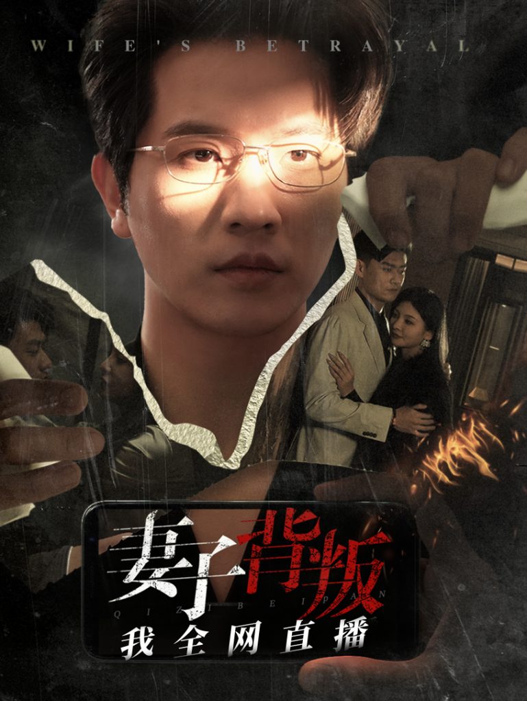 图片[1]-妻子背叛我全网直播（58集）-资源V站