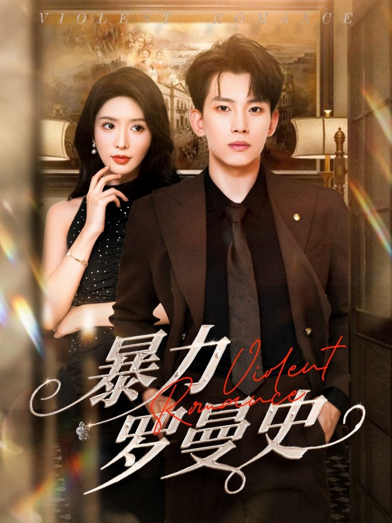 01.暴力罗曼史（62集）岳杨&蒋昕妍-资源V站