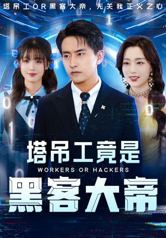 图片[1]-塔吊工竟是黑客大帝（73集）潘悦铭&张婉琳-资源V站