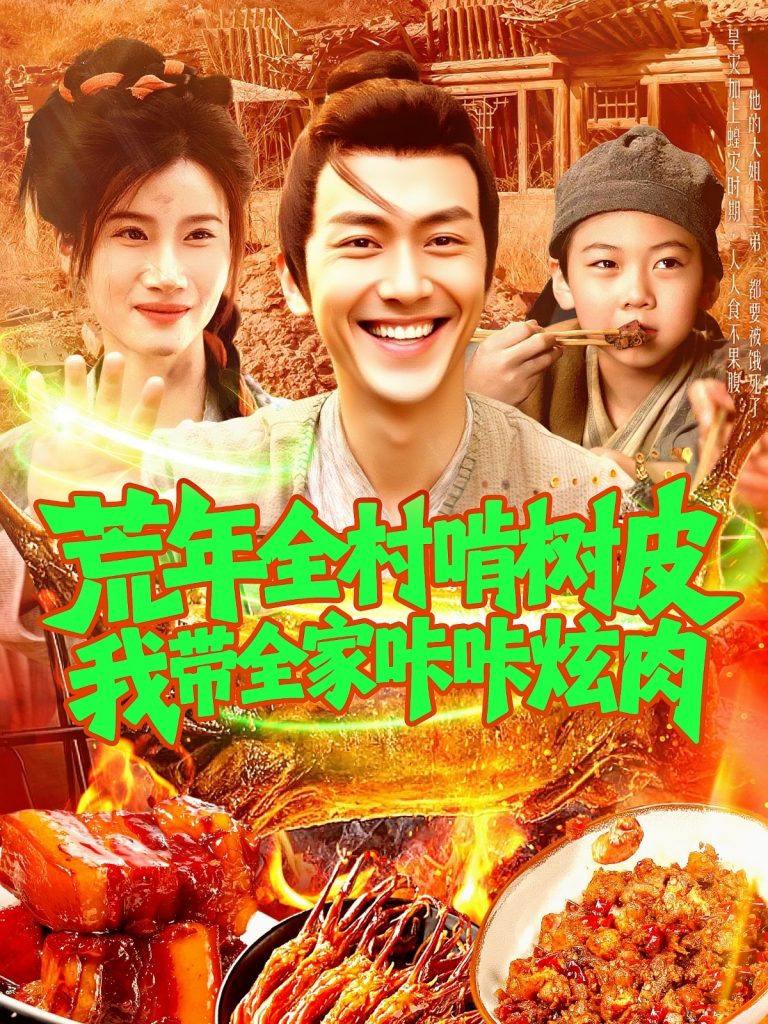 图片[1]-荒年全村啃树皮我带全家咔咔炫肉（164集）鲜嘉臣&瑾萱-资源V站