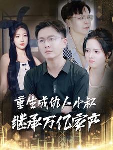 图片[1]-重生成仇人小叔继承万亿家产（90集）-资源V站
