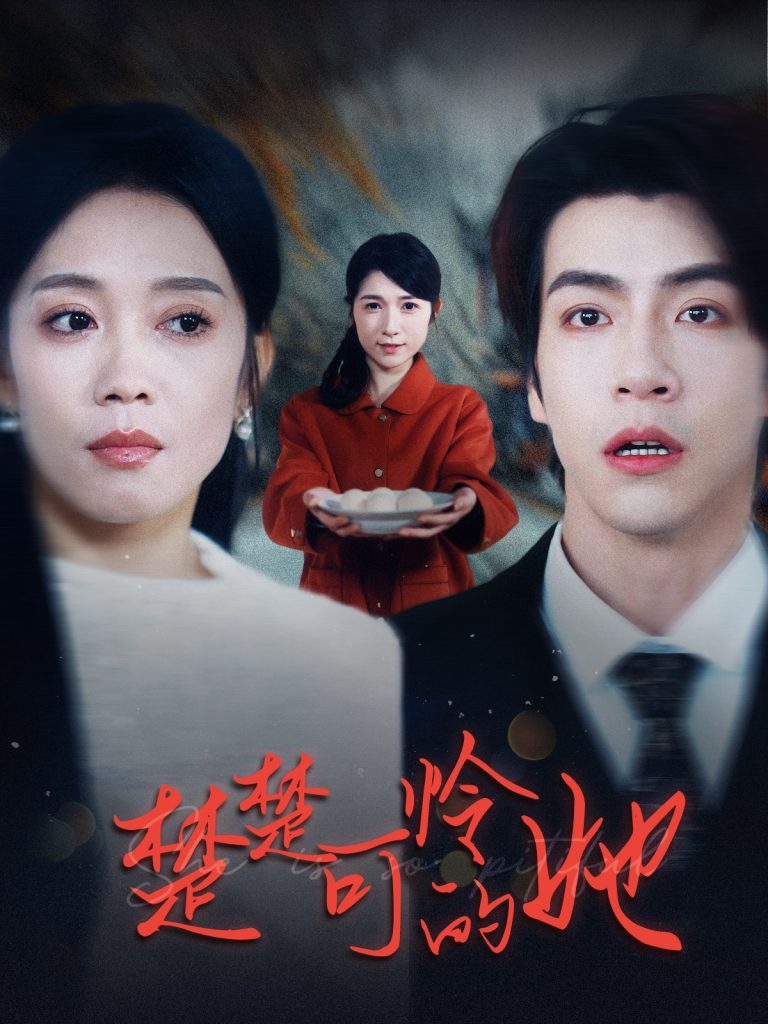 图片[1]-楚楚可怜的她（50集）-资源V站