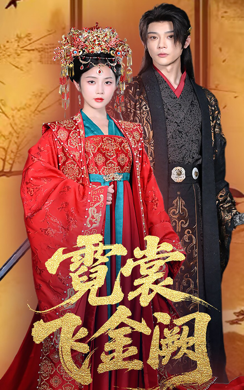34.霓裳飞金阙（60集）黄云云&李俊辰-资源V站