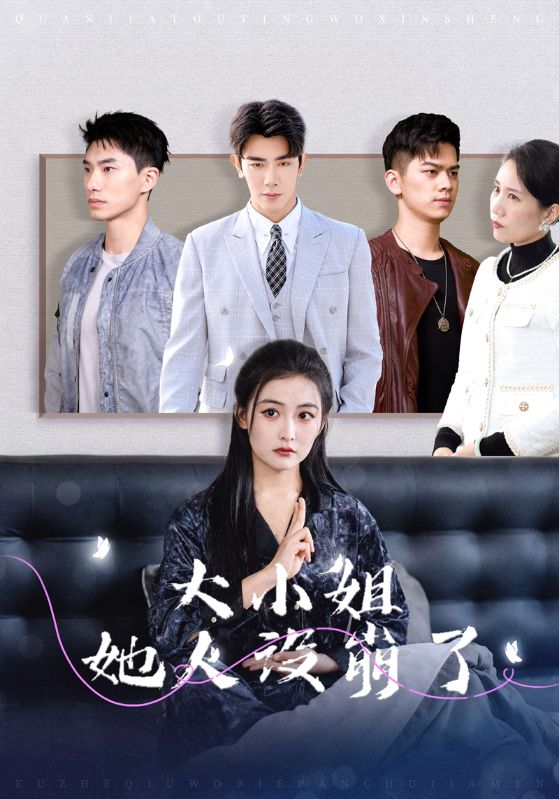 图片[1]-大小姐她人设崩了（30集）马星烁＆雷笑语-资源V站