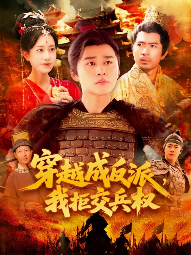 03.穿越成反派，我拒交兵权（119集）张瀚文＆卢艺煊-资源V站