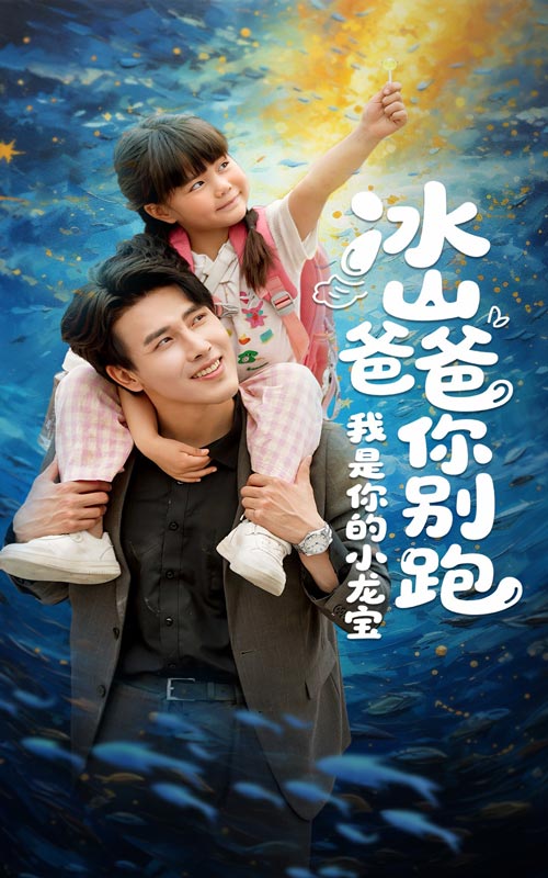 图片[1]-冰山爸爸你别跑我是你的小龙宝（39集）陆希娅&陆绎方-资源V站