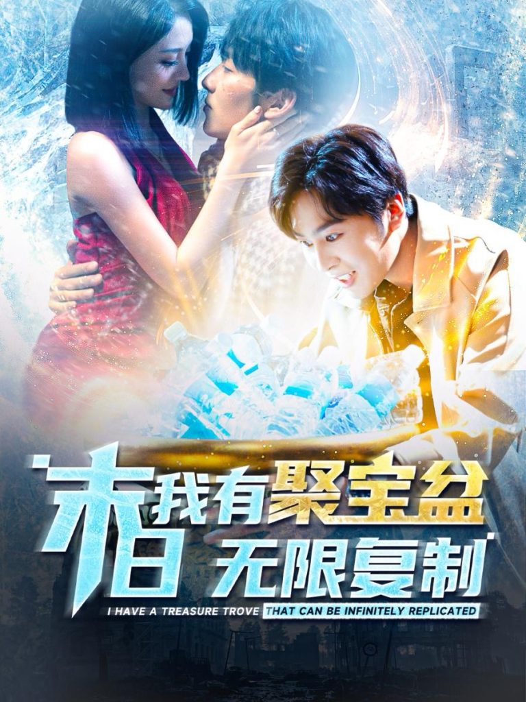 图片[1]-末日我有聚宝盆无限复制（114集）-资源V站