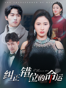 19074-纠正错位的命运（76集）鞠瑾-资源V站