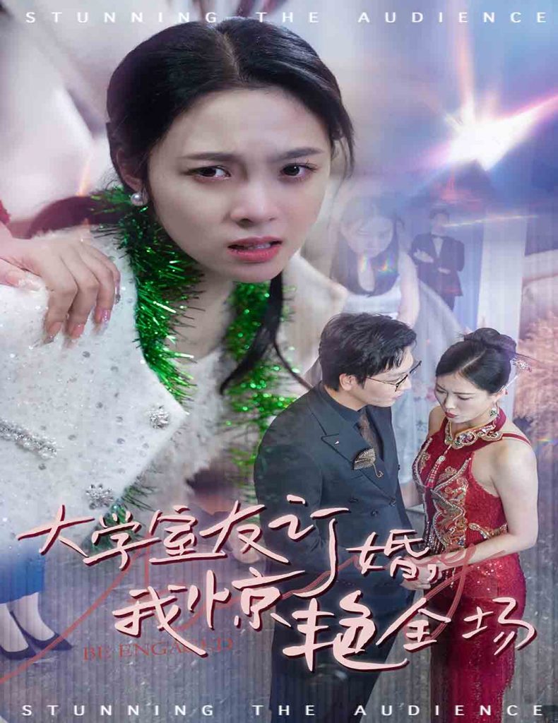 15359-大学室友订婚我惊艳全场（31集）苏寰-资源V站