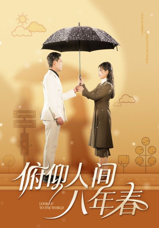 俯仰人间八年春（50集）李雪莹-资源V站