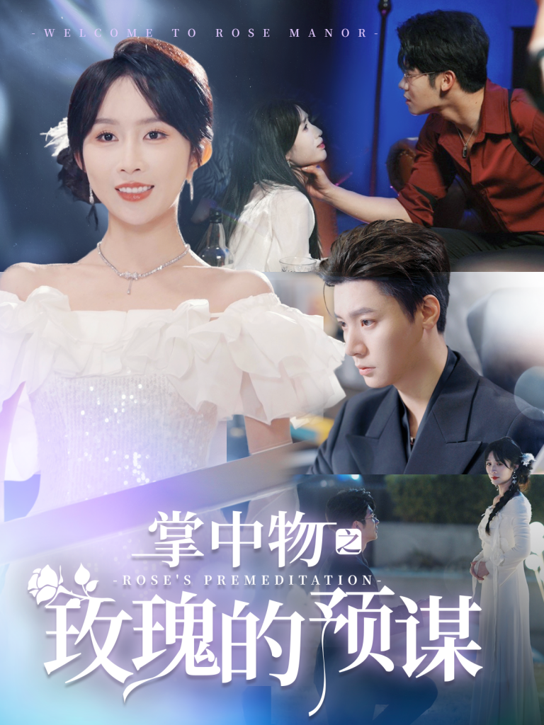 图片[1]-掌中物之玫瑰的预谋&欢迎来到玫瑰庄园（66集）-资源V站