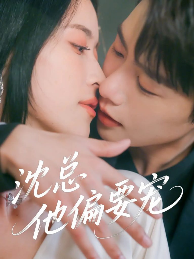 19.沈总他偏要宠（75集）马烁棋&陈小瑜-资源V站