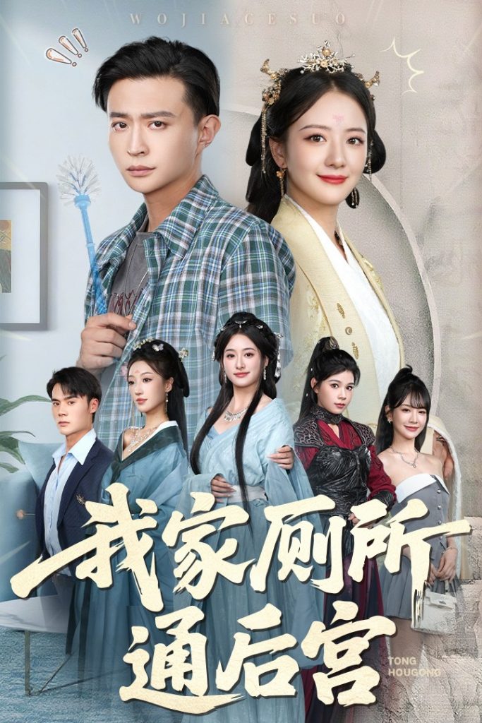 51.我家厕所通后宫（65集）胡茜茜&马瑞泽-资源V站
