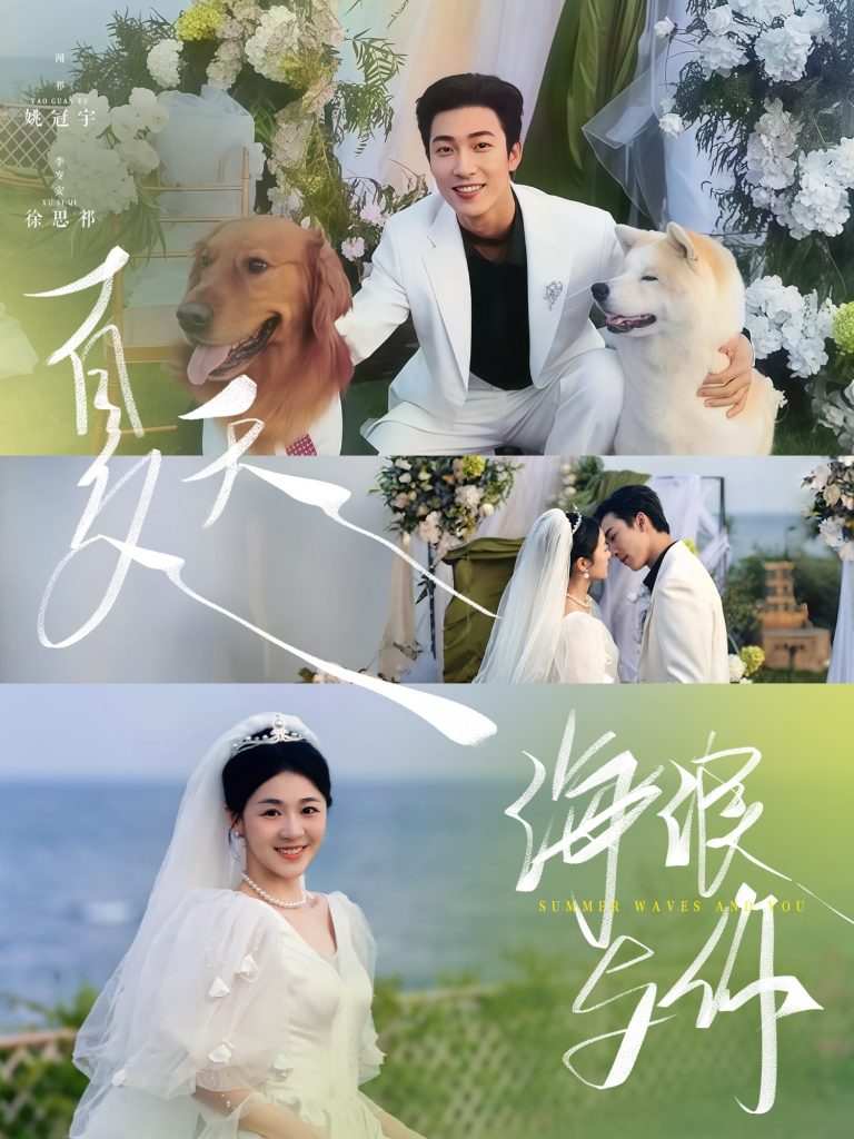 图片[1]-夏天，海浪与你（76集）姚冠宇＆徐思祁-资源V站