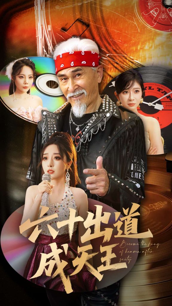 图片[1]-六十出道成天王（70集）冯立平&张倩铭-资源V站