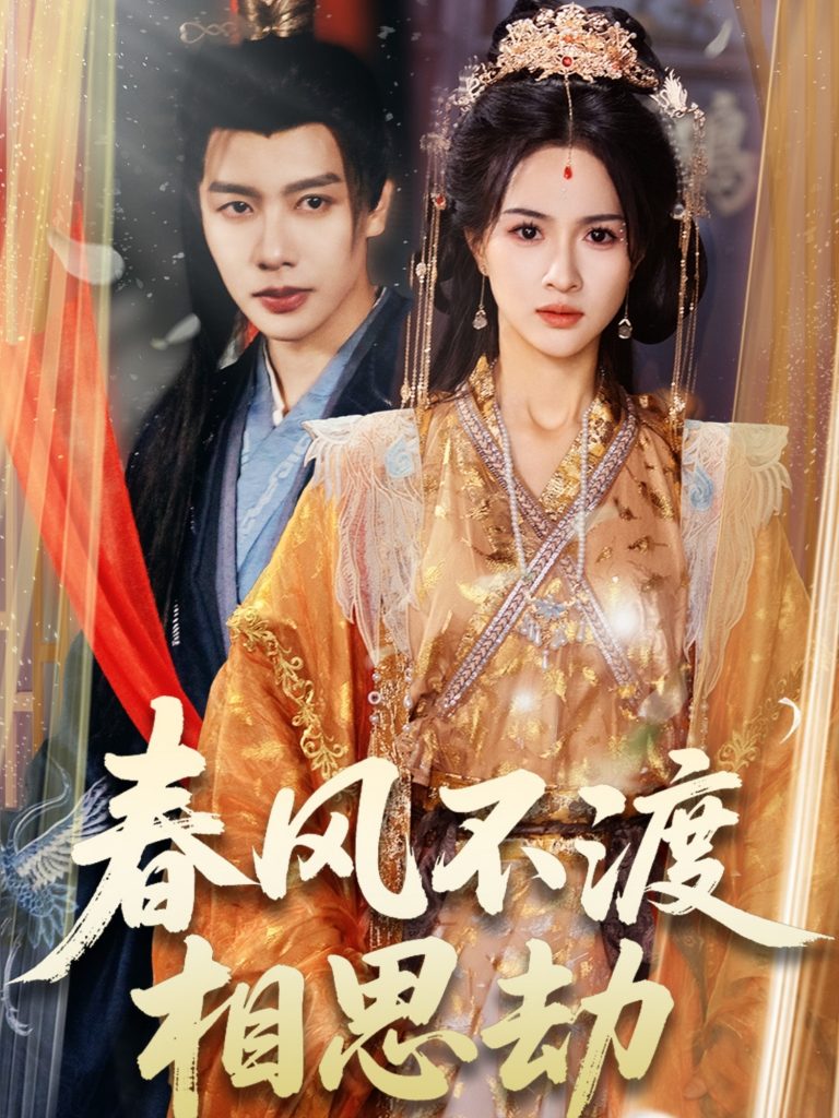 21315-春风不渡相思劫（77集）马烁棋＆朱碧漪-资源V站