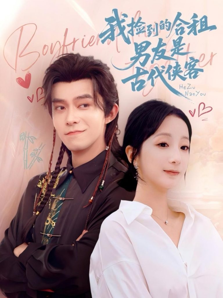 06.我捡到的合租男友是古代侠客（77集）乔佳乐&象韵洁-资源V站