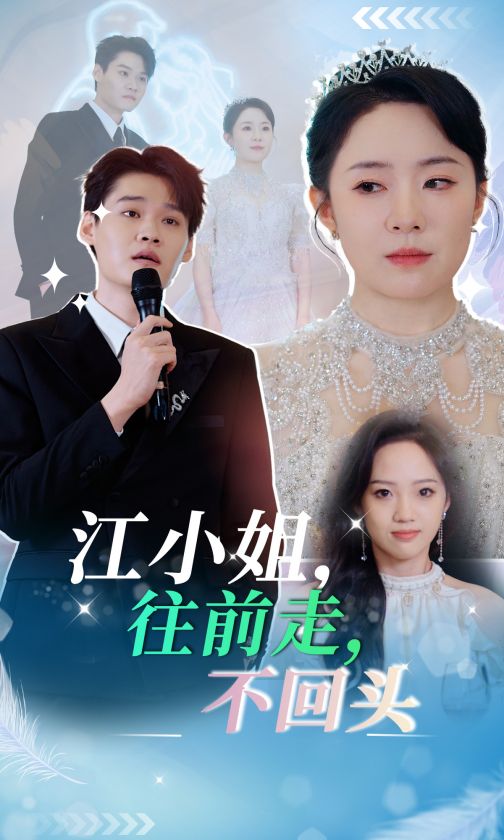 图片[1]-江小姐往前走不回头（28集）周弋茜-资源V站