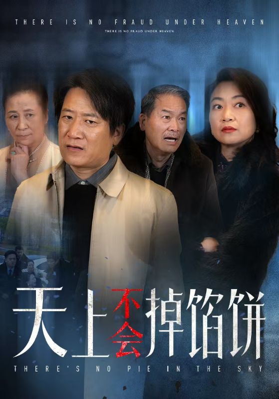 图片[1]-天上不会掉馅饼（84集）-资源V站