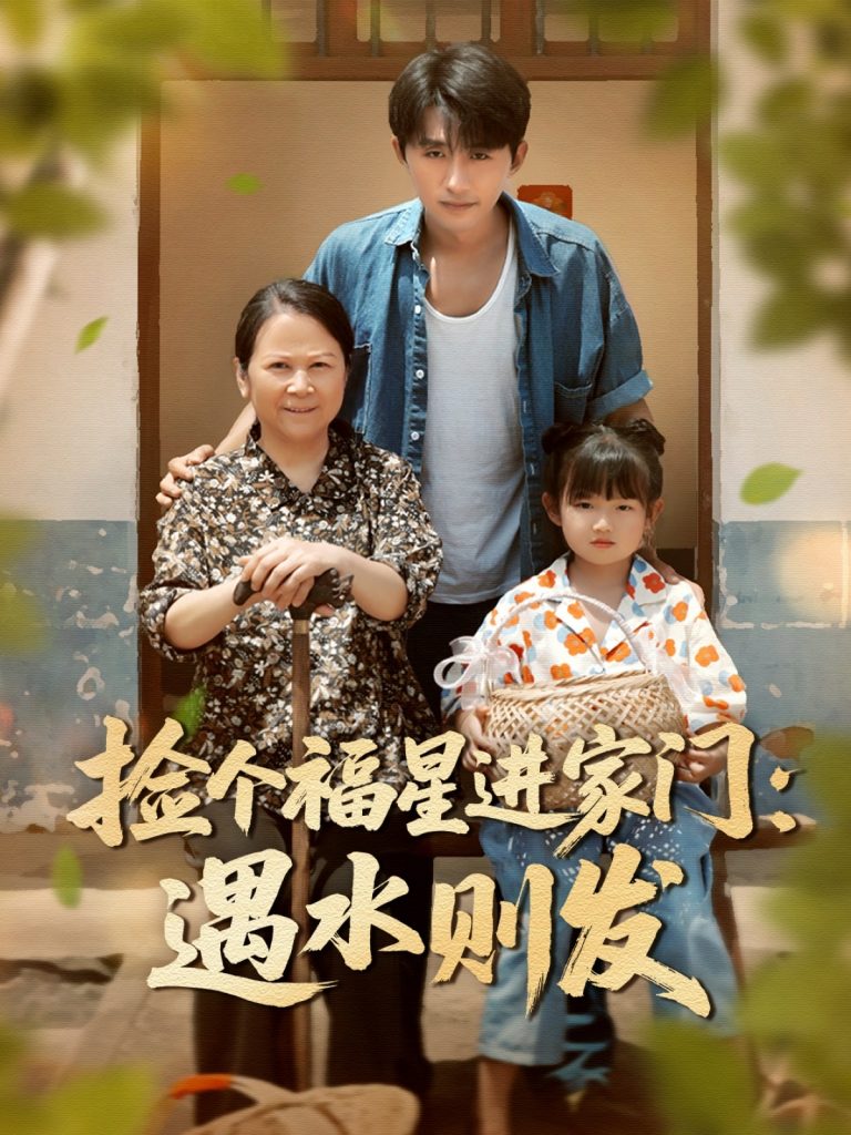 40.捡个福星进家门遇水则发（50集）梁嘉馨&袁川航-资源V站