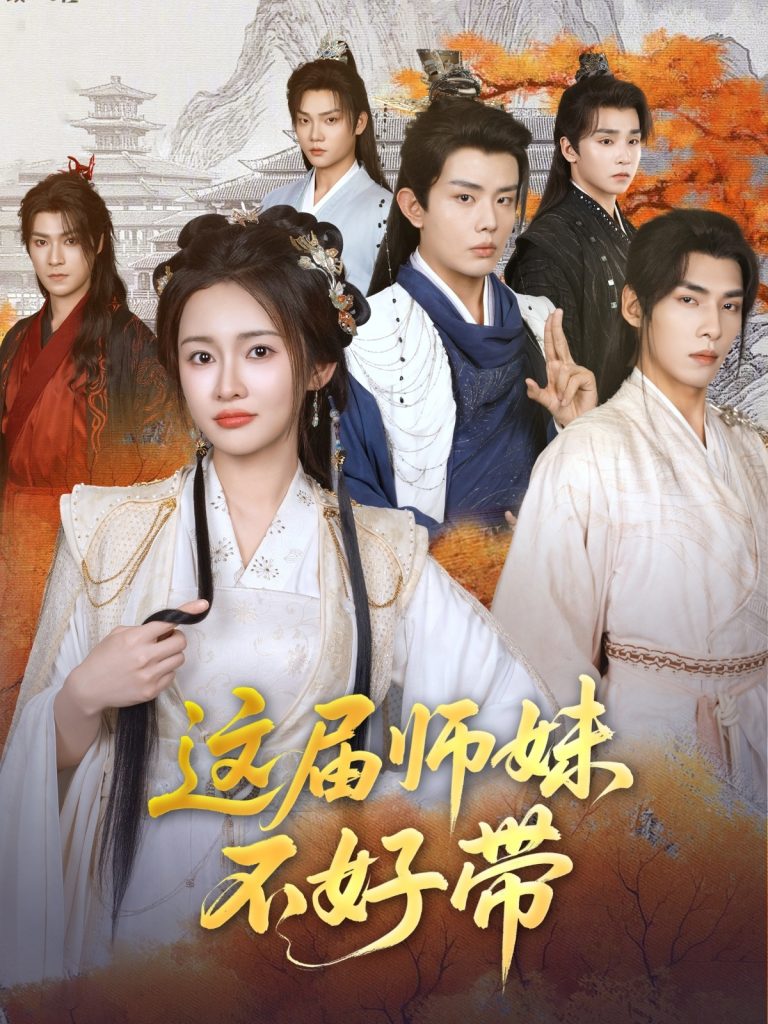 23412-这届师妹不好带（80集）金宁-资源V站