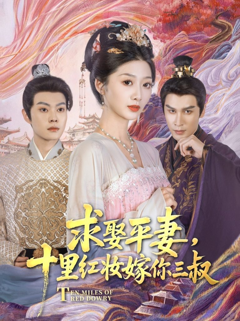 图片[1]-求娶平妻，十里红妆嫁你三叔（80集）居来提·库提来&刘耘彤-资源V站