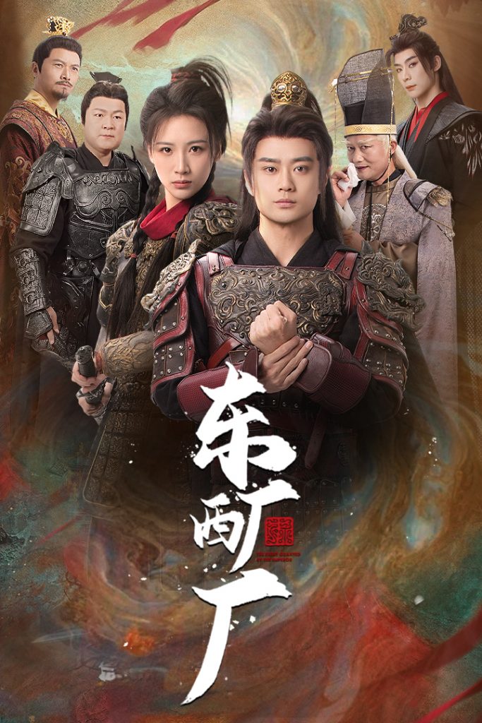 图片[1]-东厂西厂（64集）-资源V站