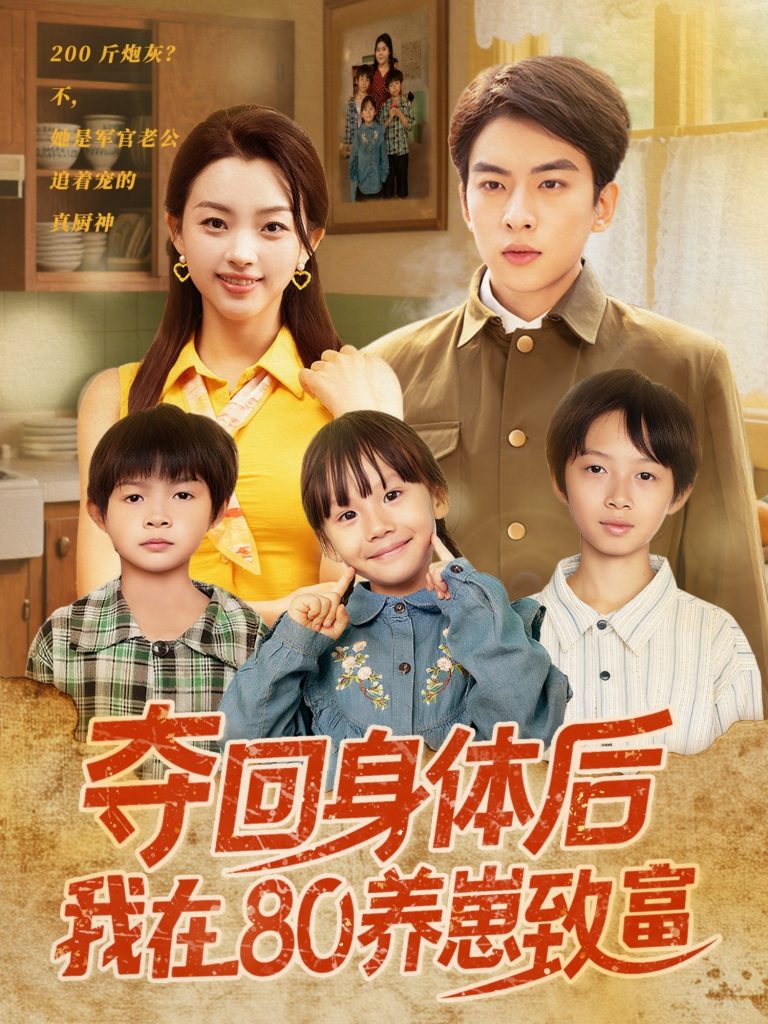 11.夺回身体后我在80养崽致富（94集）张星瑶-资源V站
