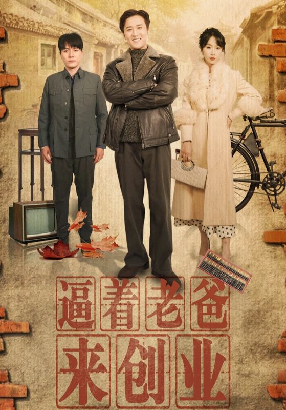 17549-逼着老爸来创业（42集）程七月-资源V站