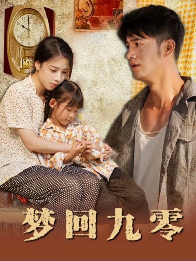 16539-梦回九零（85集）-资源V站