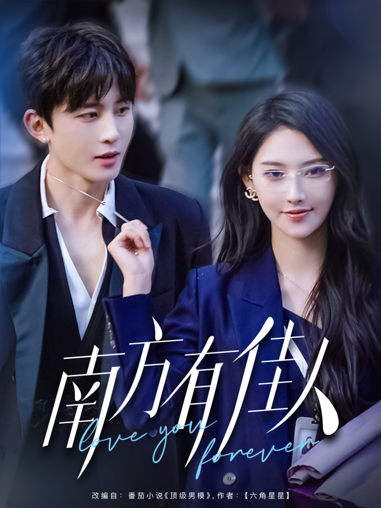 20915-南方有佳人（83集）刘一隆＆秦天爱-资源V站