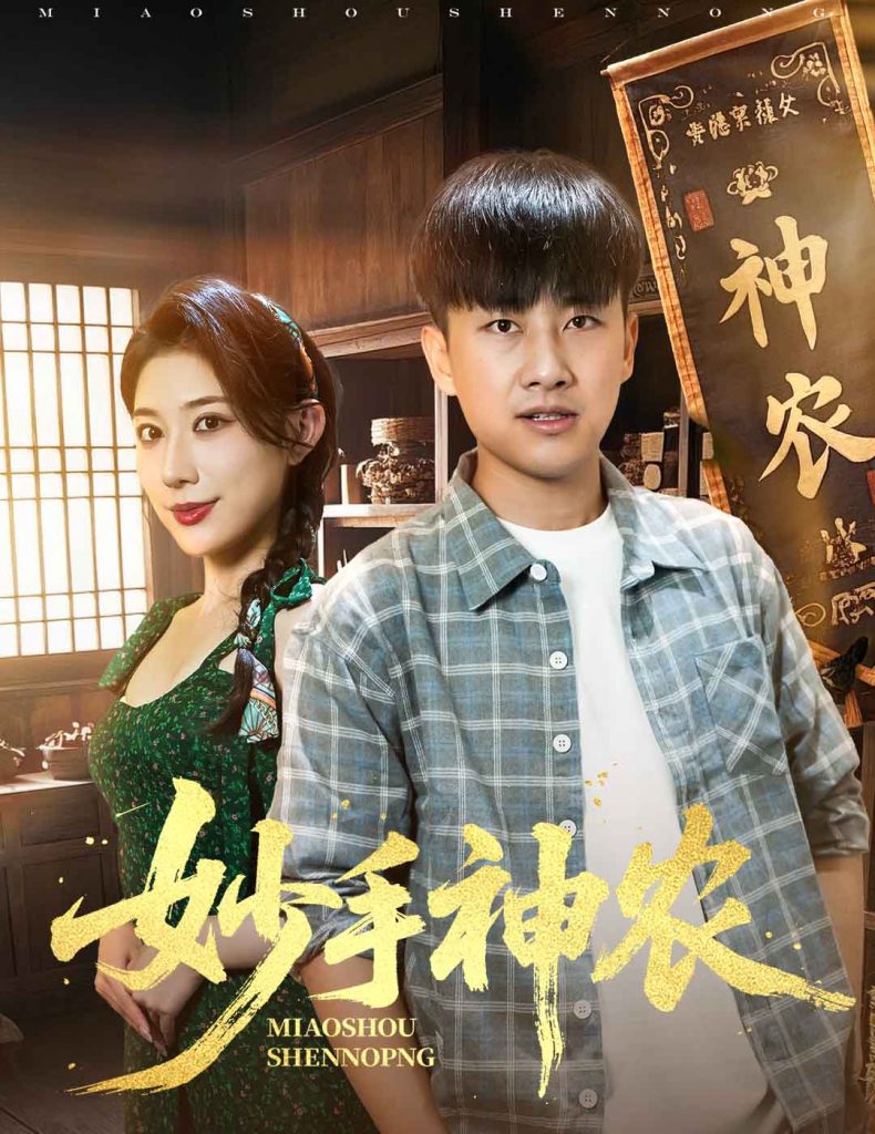 23670-妙手神农（70集）郭嘉琦&龙宇婧-资源V站