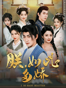 图片[1]-朕，如此多娇（90集）高扬&张馨方&苏文文&张嘉妤&沈玥妡-资源V站