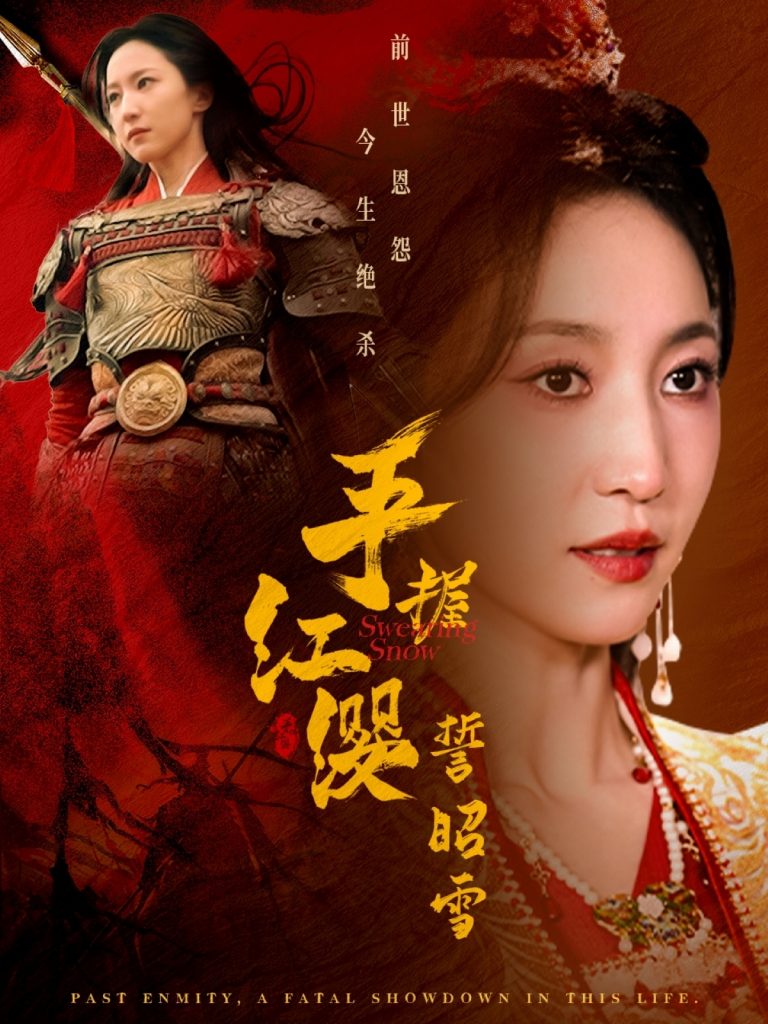 图片[1]-手握红缨誓昭雪（80集）成乔斯＆赵慧楠-资源V站