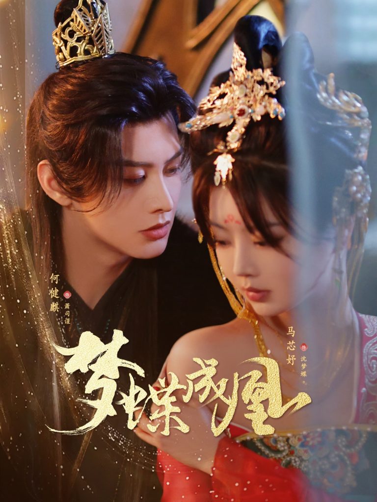 02.梦蝶成凰（71集）何健麒＆马芯妤-资源V站