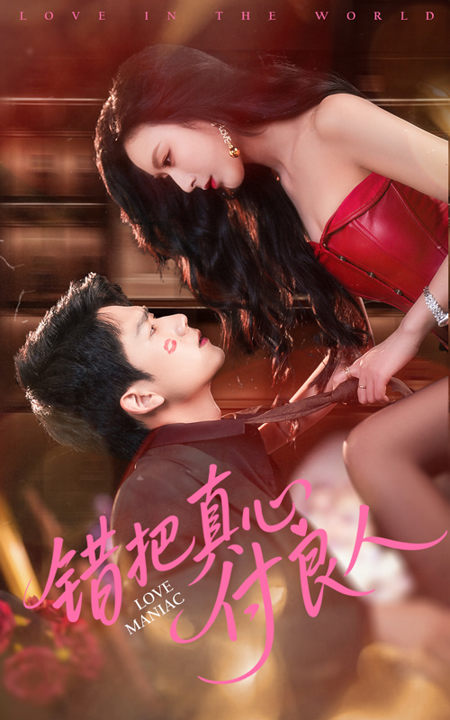 图片[1]-错把真心付良人（66集）彭瑞峰&李文瑞-资源V站